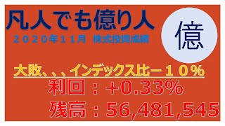 2020年11月 株式投資成績