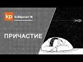 После Причастия хочется спать