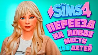 ПЕРЕЕЗД НА НОВОЕ МЕСТО - The Sims 4 Челлендж - 100 детей