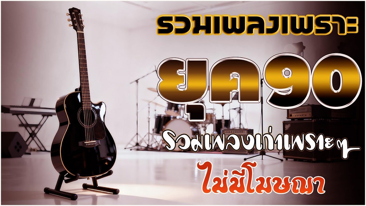 รวมเพลงฮิตตลอดกาล ยุค 90 รวมเพลงดี คัดสรรมาอย่างดี เพลงเพราะๆ ฟังได้อย่างต่อเนื่อง