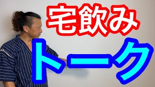 【長距離トラック運転手】宅飲み！帰宅後の幸せタイム！家族で沖縄旅行の思い出。車中泊生活から開放！一人でお酒飲んでます！スナックもこちゃん開店！