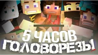 5ЧАСОВ | ГОЛОВОРЕЗЫ (Матушка, Заквиель, JackLooney, Неркин, Пятёрка, Андрей Остер, ФЫВФЫВ, Тыса).