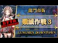 【アークナイツ】殲滅作戦 3:龍門市街(置くだけ簡単!)S-Lv7 エイヤ + イフリータ【長期殲滅依頼】