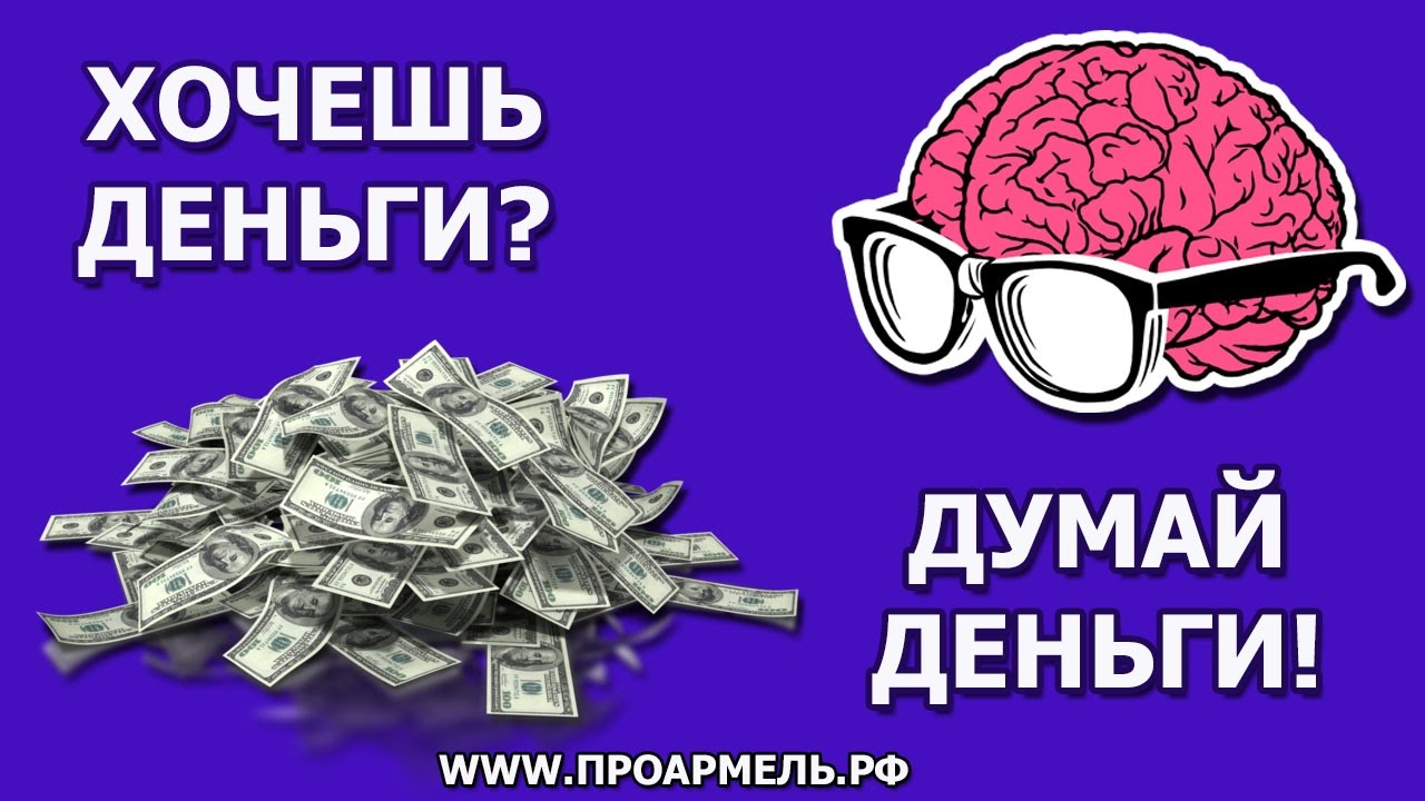 На деньги хотим играть. Хочу денег. Хочешь деньги думай. Деньги хочу хочу деньги. Хочу денег картинки.