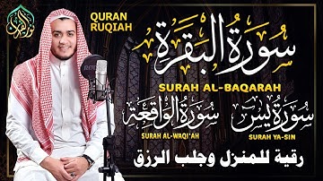 سورة البقرة، سورة يس، سورة الواقعة | رقية البيت للتحصين والشفاء القارئ علاء عقل | Quran Ruqyah