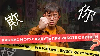 Как вас могут кинуть при работе с Китаем?