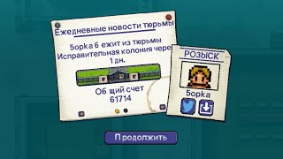 The Escapists 1 Тюрьма