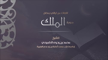 سورة الملك كاملة - رمضان 1440هـ | الشيخ محمد الطميحي