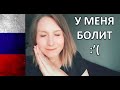 У МЕНЯ БОЛИТ - Useful Russian Phrase! :)