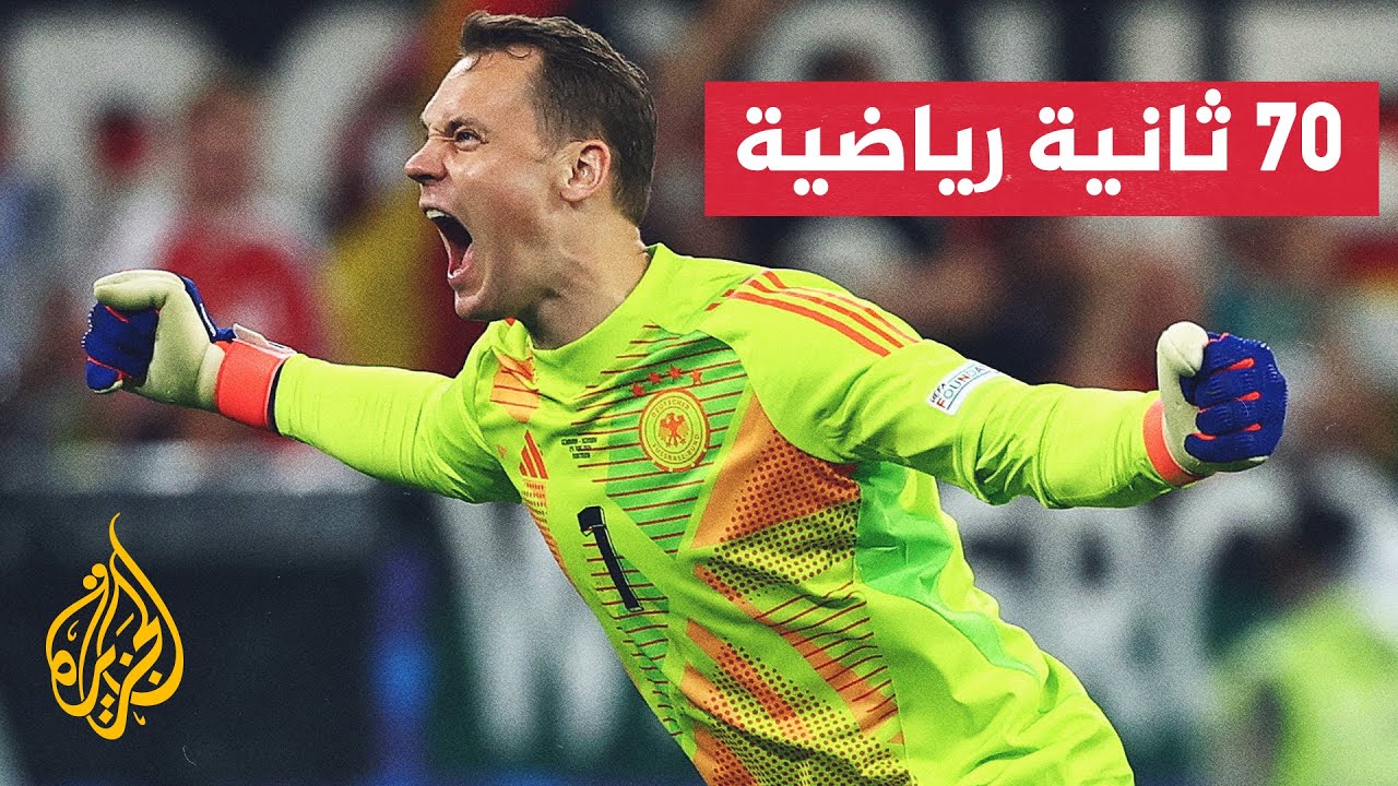 المنتخب الألماني يبلغ ربع نهائي بطولة أمم أوروبا بفوزه على ضيفه الدنماركي