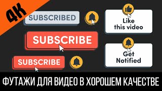 Футаж 4K: Значки Subscribe | Like This Video | Get Notified Footage/ Футажи В 4К Разрешении