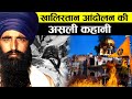 खालिस्तान आंदोलन की शुरवात कैसे हुई कंहा से लगी ये आग/ Rise of Khalistan