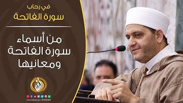من أسماء سورة الفاتحة ومعانيها | في رحاب سورة الفاتحة
