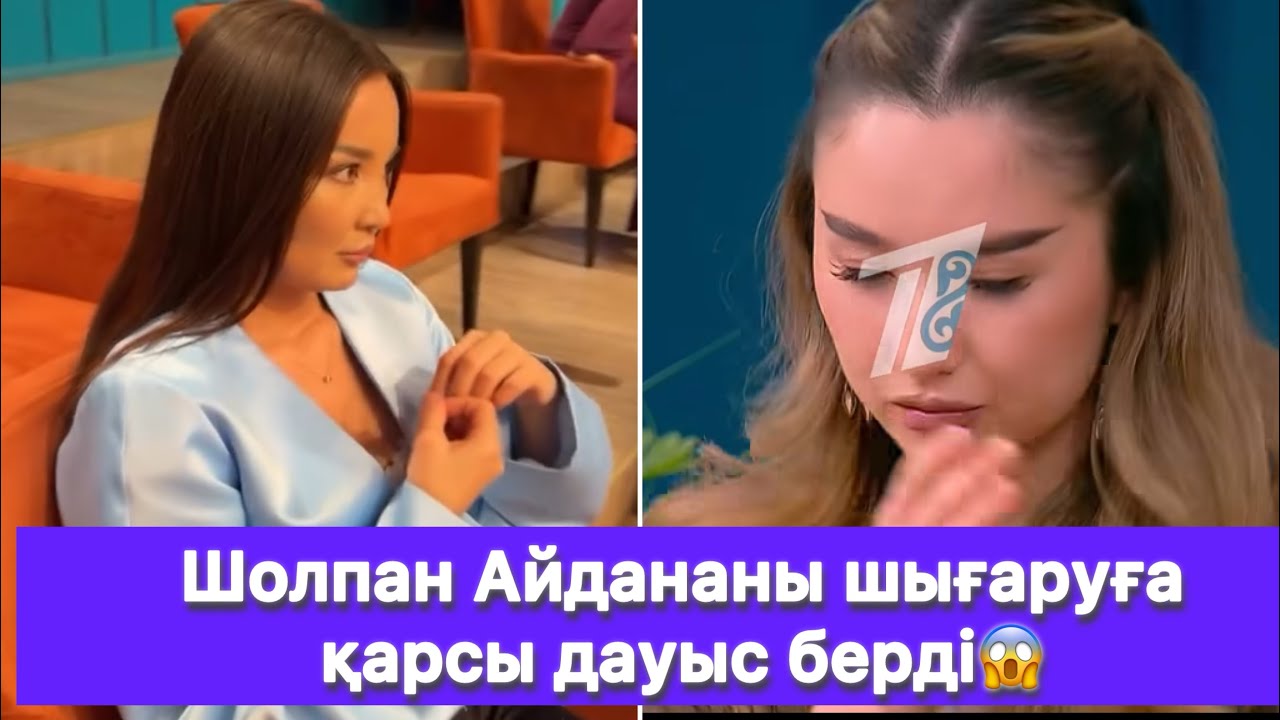 Шолпан Айдананы шығаруға қарсы дауыс берді😱