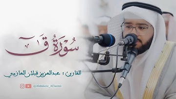 #تلاوة " سورة ق " القارئ : عبدالعزيز قبلان العازمي