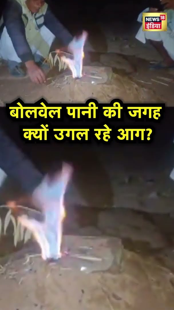 बोरवेल पानी की जगह पर क्यों उगल रहे आग? | Jodhpur News | News18 India | #Shorts