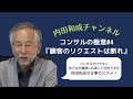 コンサルの極意＃4 「顧客のリクエストは断れ」