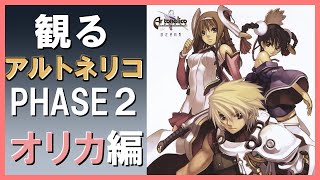 【観る ゲーム】アルトネリコ 世界の終わりで詩い続ける少女 PHASE２ オリカルート Gameplay 高画質