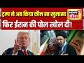 Iran War: ट्रम्प ने अब किया कौन सा खुलासा, फिर ईरान की पोल खोल दी! |Trump Latest News | News18 India