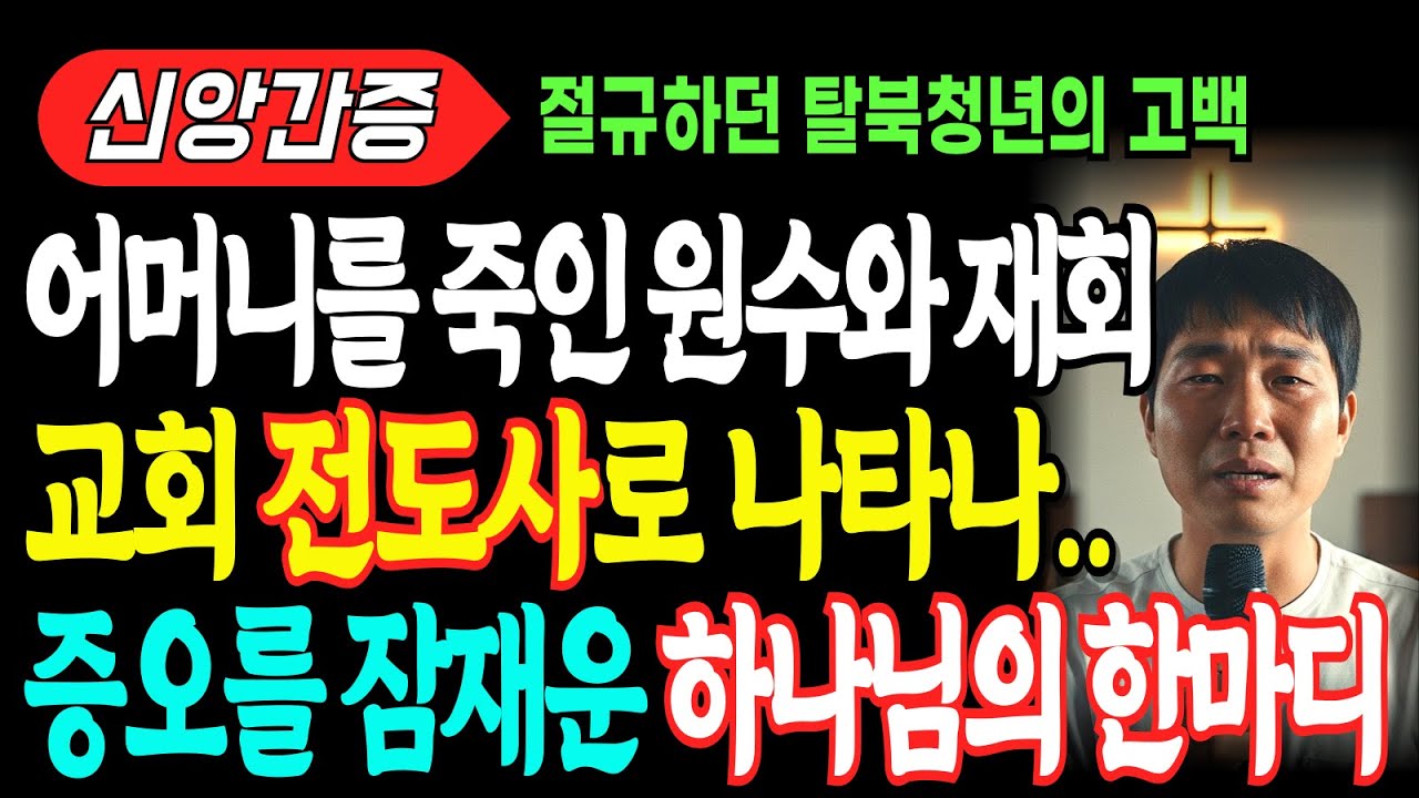 절규하던 탈북청년.. 어머니를 고문한 원수와 교회에서 재회.. 하나님은 '이 방법'으로 그를 무너뜨리셨습니다 [신앙간증]