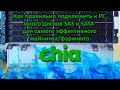 Правильное оборудование для майнинга фарминга Chia coin на SAS SATA HDD