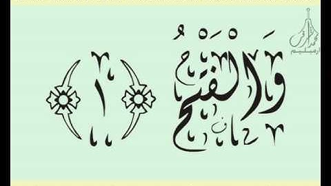 القرآن الشريف لخط ديواني سورة النـصـر بصوة قارئ الشيخ خليل الحصري