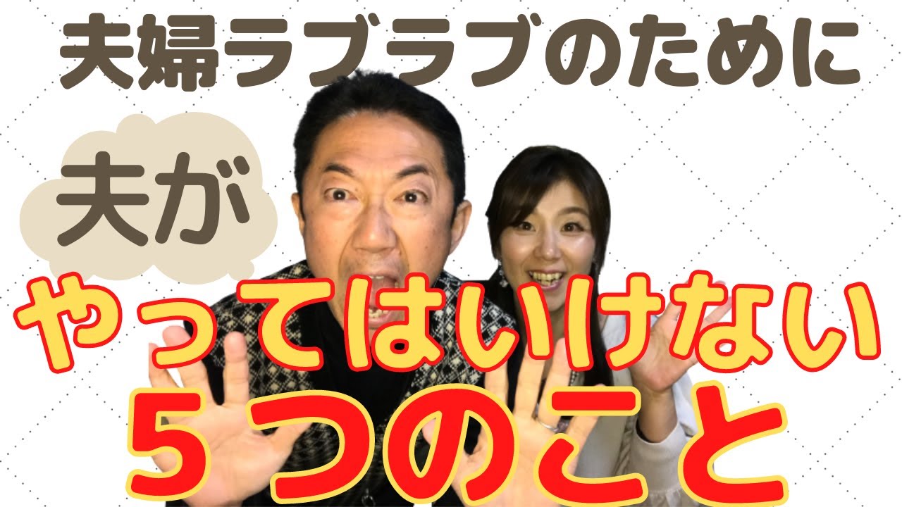 夫婦ラブラブには秘訣がある これだけはやってはいけない ５つのこと 男性編 Youtube
