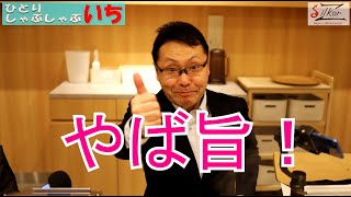 【一人しゃぶしゃぶ】いち＠新宿｜１H580円飲み放題はお得すぎでしょ！割引の裏技教えます！