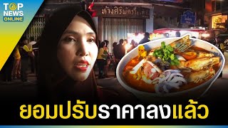 “พาณิชย์สงขลา” ลงตรวจแล้ว ปม “ก๋วยเตี๋ยวต้มยำ” ชามละ 300 | TOPUPDATE