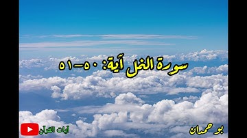 سورة النمل آية: ٥٠-٥١ ومكروا مكرنا... / الشيخ مشاري راشد العفاسي