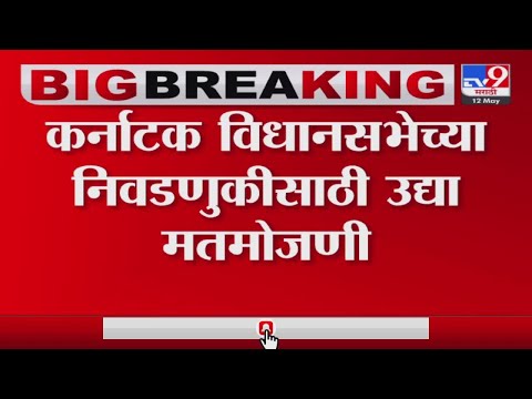 Karnataka Election | विधानसभेच्या निवडणुकीसाठी उद्या मतमोजणी; निकालाआधीच मुख्यमंत्रीपदावरून 2 गट