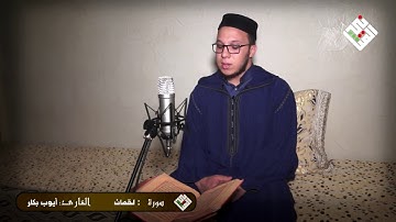 تلاوة خاشعة للقارئ ايوب بكار سورة لقمان 1440هـ 2019 م
