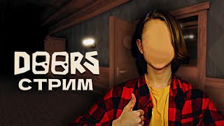 ПРОХОДИМ ВЕЧЕРНИЙ DOORS - ВЕЧЕРНИЙ СТРИМ ПО ROBLOX