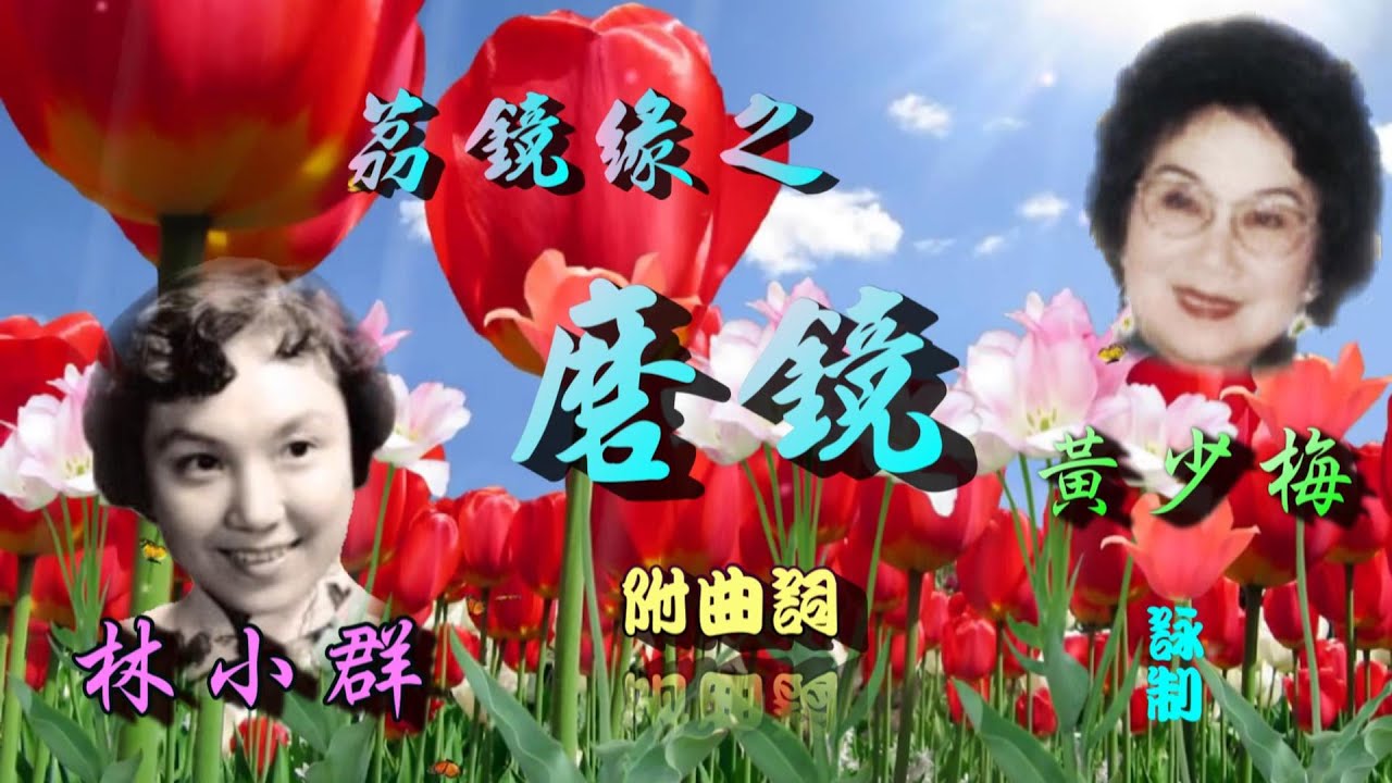 荔鏡緣之磨鏡_黃少梅_林小群合唱_附曲詞