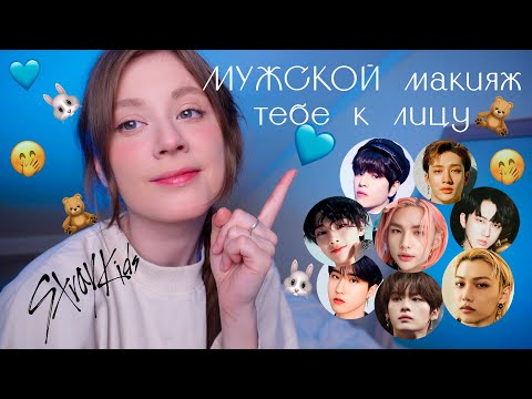 Stray Kids красавчики 🐰💙 4 типажа: Маскулинный макияж для девочек