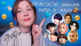 Stray Kids красавчики 🐰💙 4 типажа: Маскулинный макияж для девочек