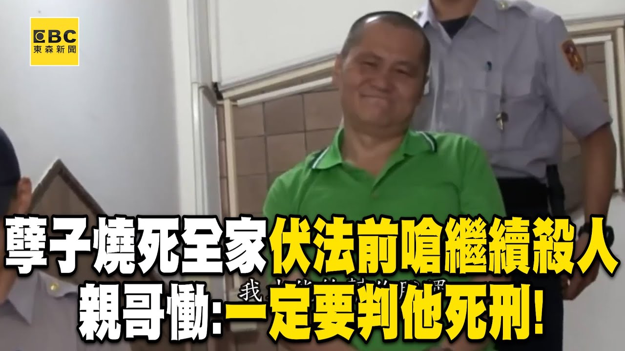 【精選】孽子縱火燒死全家「見家人還冷笑」親哥哥震怒：一定要判他死刑！ 翁仁賢伏法前再嗆「我會追殺好幾個輪迴」死後沒人收屍【台灣啟示錄】