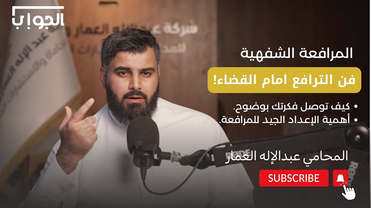   المرافعة الشفهية: كيف تقلب الموازين لصالحك؟ | المحامي عبدالإله العمار