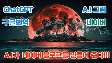A.I를 총 동원하여 5분만에 네이버 블로그 포스팅하기