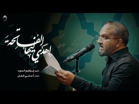 إهدي ليها الفاتحة الرادود إبراهيم الموت استشهاد أم البنين ع 1447ه 2025