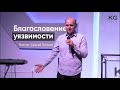 Пастор Сергей Головей - Благословение уязвимости / Церковь Царство Бога