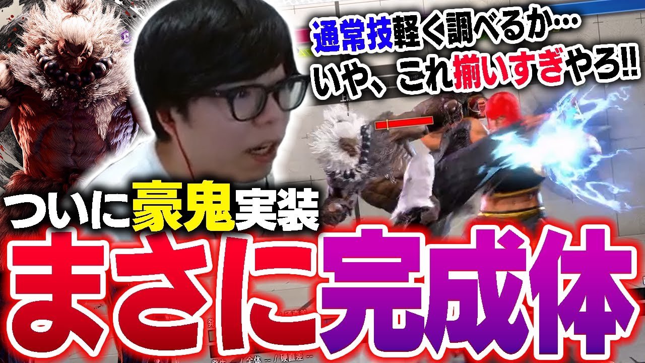 「マジで何でもある…」ついに豪鬼実装！通常技から調べ始めるが、全てがS級すぎてビビるカワノ【スト6】