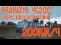 Trainz19 ЧС200 скоростные испытания, даешь 200км/ч!!! 1440p