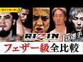 RIZINフェザー級15人の身体データ・戦績・世界ランキングなどを比較した【格オタ初心者】