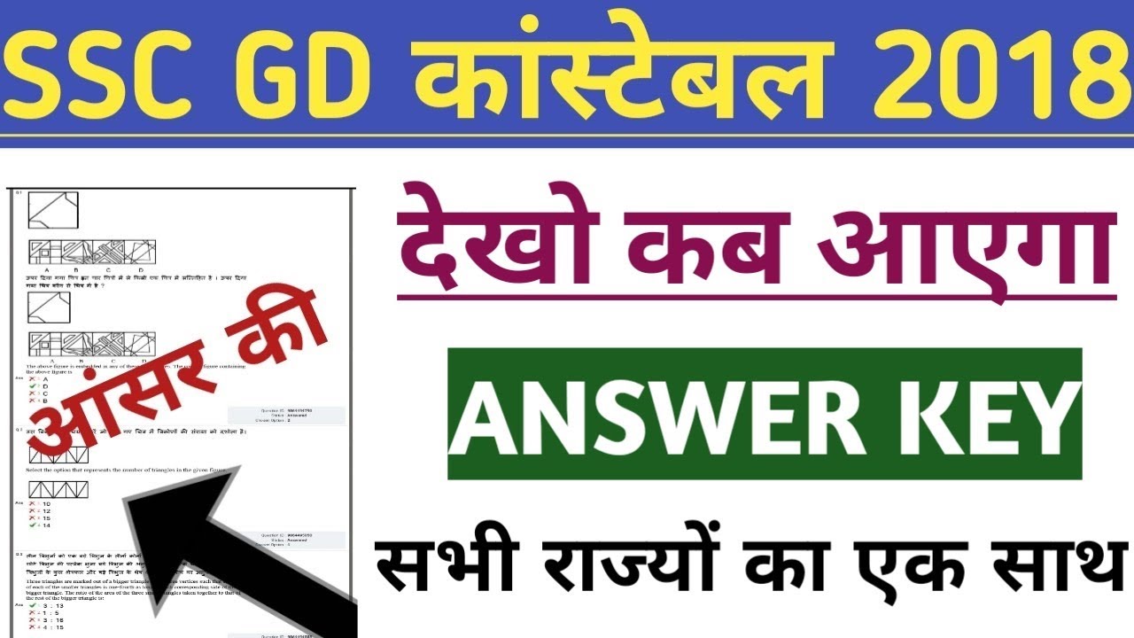 Ssc gd 2018 answer key | ssc gd answer key 2018 | ssc gd 2018 Cutoff | ssc gd new update