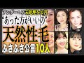 【未処理】”ナチュラルアンダー”の女性芸能人衝撃ランキングTOP10!~“未処理”を公言!?あえてナチュラルを貫く理由とは？~