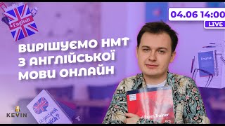 Вирішуємо тести з англійської мови до НМТ-2023 | Школа KEVIN