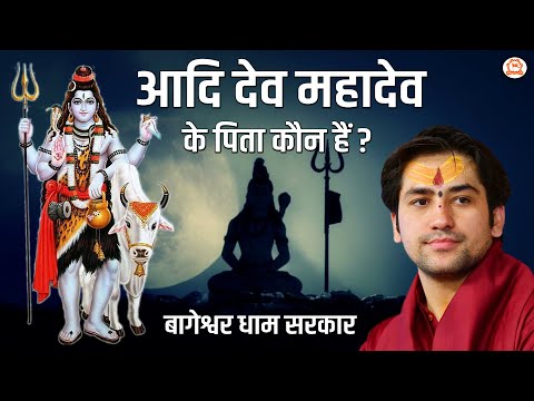आदि देव महादेव के पिता कौन हैं ? | Bageshwar Dham Sarkar