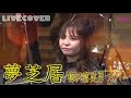 『夢芝居』梅沢富美男 バンドカバー