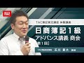 日商簿記1級 アドバンス講義 商会 [第1回]／資格の学校TAC